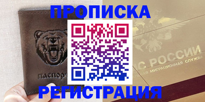 прописка ребенка в Жуковке